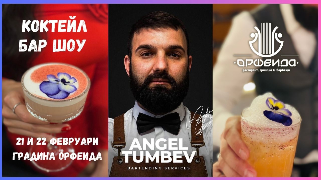 Кралят на коктейлите Ангел Тумбев отново ще гостува в Градина Орфеида