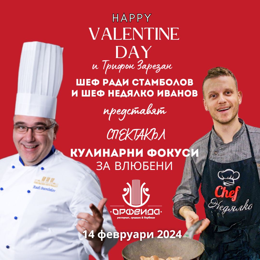 Празнуваме Светите Валентин и Зарезан със спектакъл от кулинарни фокуси за влюбени