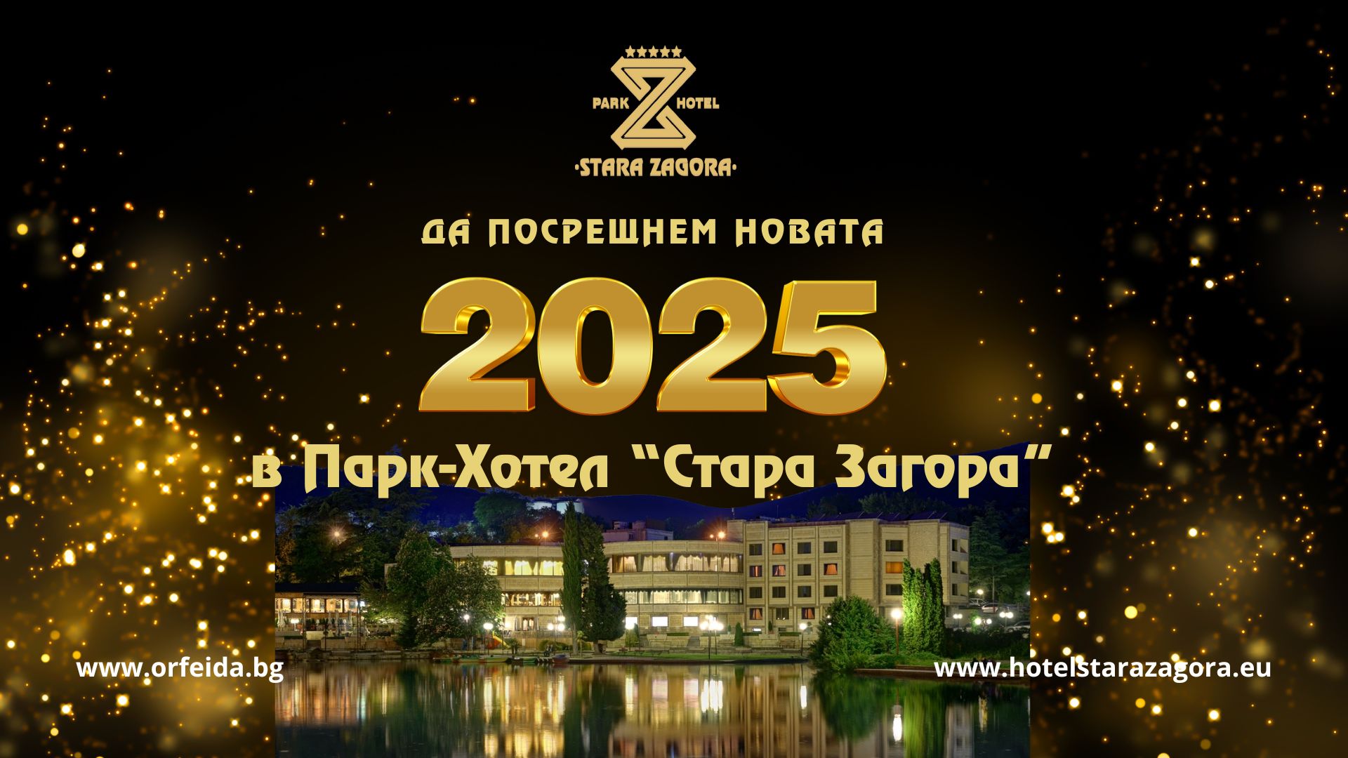 Посрещнете Новата 2025 година с бляскав празник в Парк-Хотел Стара Загора!