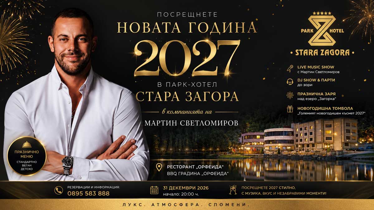 Посрещнете Новата 2027 година с Мартин Светломиров в Парк-Хотел Стара Загора