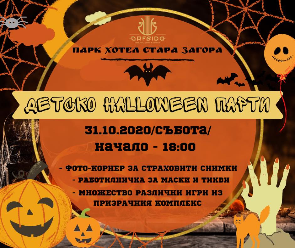 Страшно Halloween парти за деца край езеро