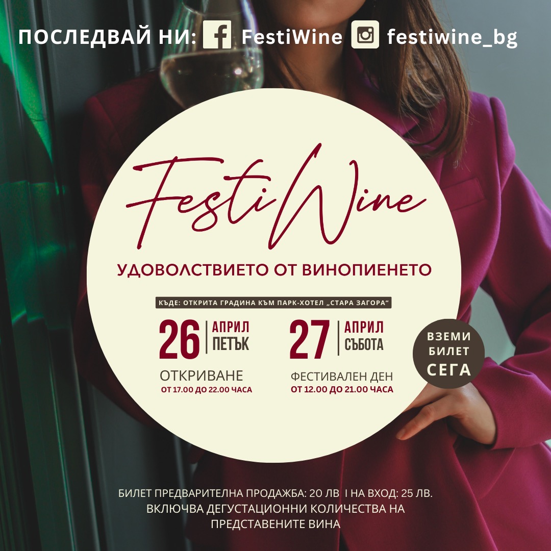 Нов винен фестивал - FestiWine, започва в последния уикенд на април край езеро Загорка