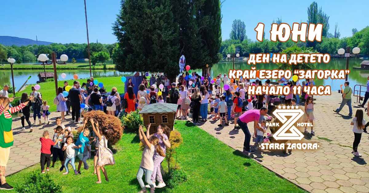 Весел Ден на детето - 1 юни край езеро Загорка с игри, награди и лакомства