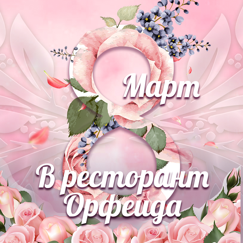 8 МАРТ в Ресторант