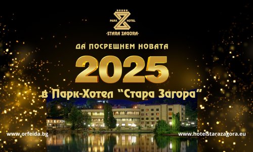 Посрещнете Новата 2025 година с бляскав празник в Парк-Хотел Стара Загора!