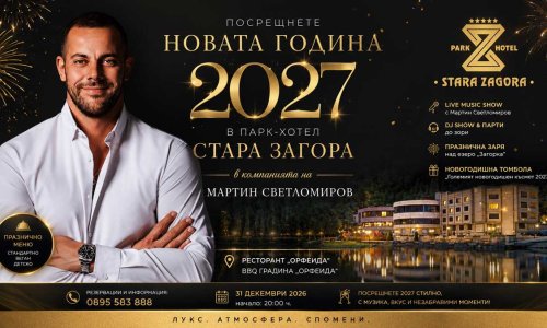 Посрещнете Новата 2027 година с Мартин Светломиров в Парк-Хотел Стара Загора