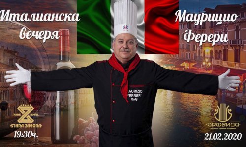 Италианска вечеря с шеф Маурицио Ферери!