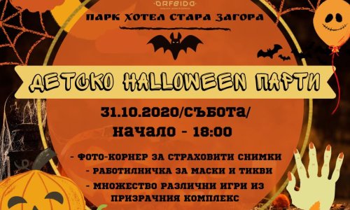 Страшно Halloween парти за деца край езеро