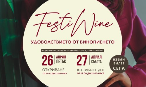 Нов винен фестивал - FestiWine, започва в последния уикенд на април край езеро Загорка