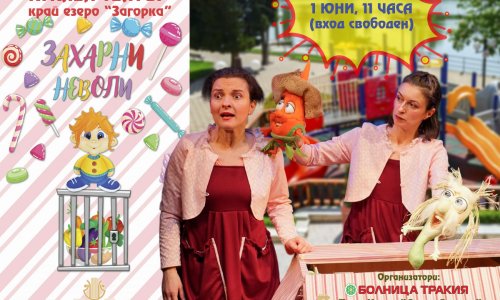 Куклен театър край езеро  Загорка  и весел празник ще зарадват децата на 1 юни