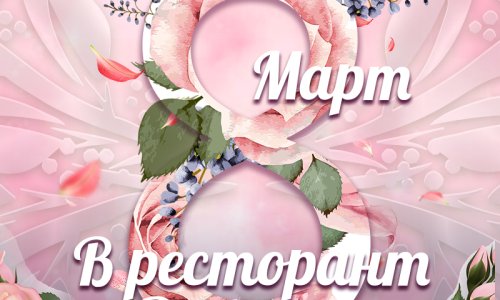 8 МАРТ в Ресторант